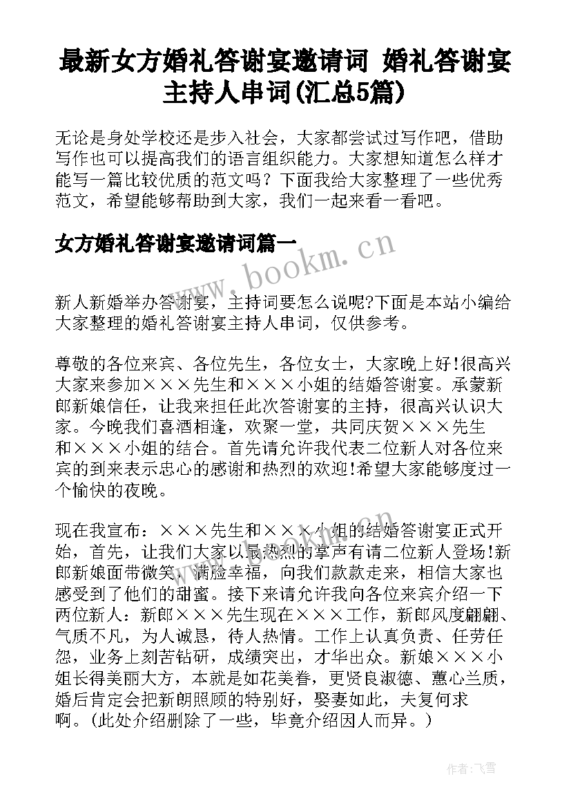 最新女方婚礼答谢宴邀请词 婚礼答谢宴主持人串词(汇总5篇)