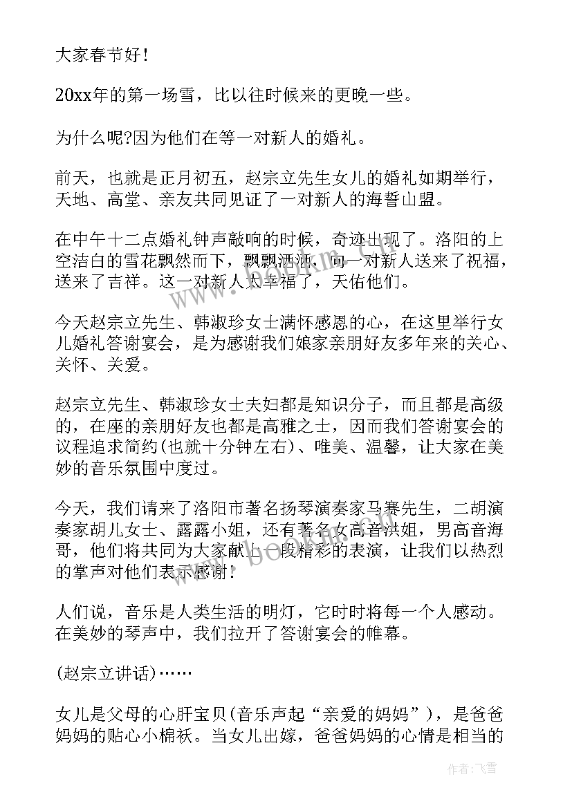 最新女方婚礼答谢宴邀请词 婚礼答谢宴主持人串词(汇总5篇)