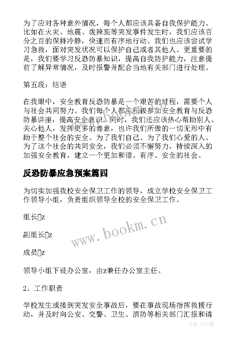 最新反恐防暴应急预案 安全教育反恐防暴心得体会(汇总9篇)