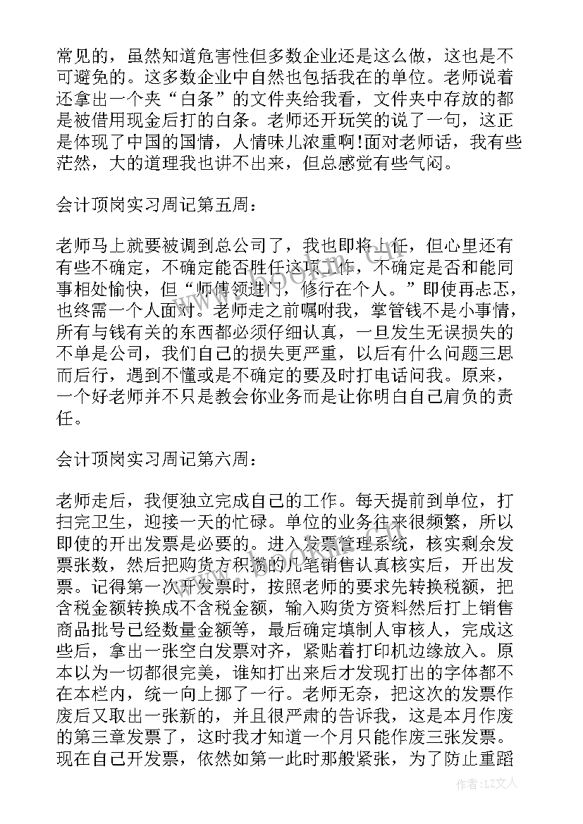 会计顶岗周记(通用5篇)