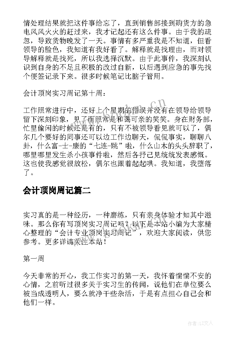 会计顶岗周记(通用5篇)