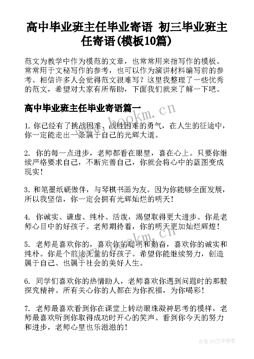 高中毕业班主任毕业寄语 初三毕业班主任寄语(模板10篇)