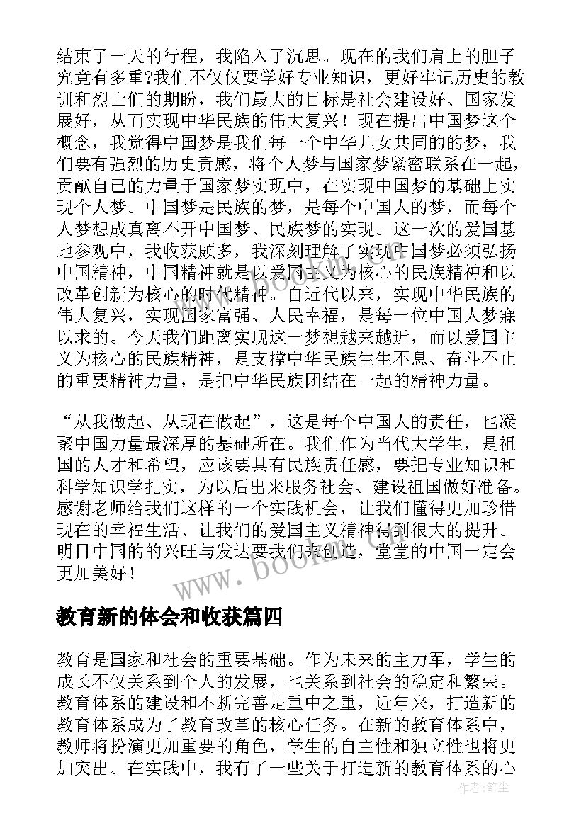 教育新的体会和收获(模板5篇)