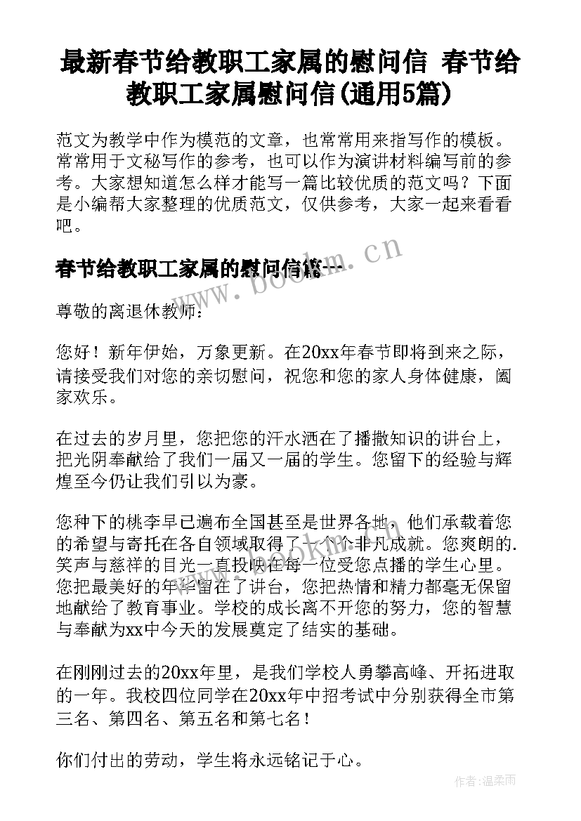 最新春节给教职工家属的慰问信 春节给教职工家属慰问信(通用5篇)