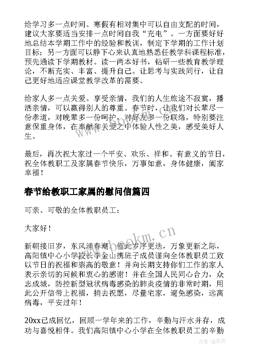 最新春节给教职工家属的慰问信 春节给教职工家属慰问信(通用5篇)