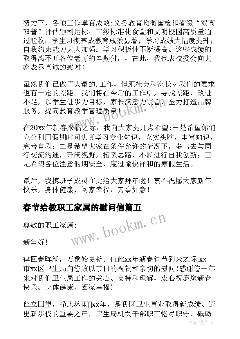 最新春节给教职工家属的慰问信 春节给教职工家属慰问信(通用5篇)