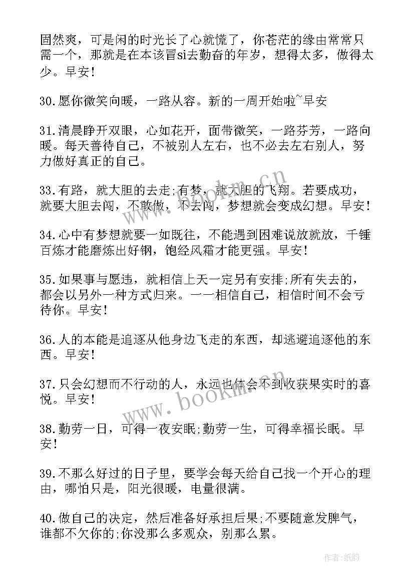 每日早安励志语录 早安励志语录(优质7篇)