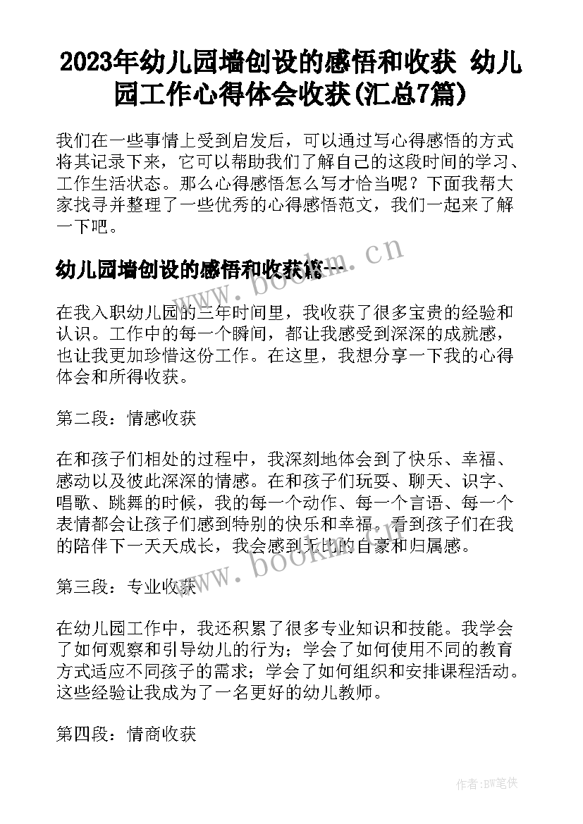 2023年幼儿园墙创设的感悟和收获 幼儿园工作心得体会收获(汇总7篇)