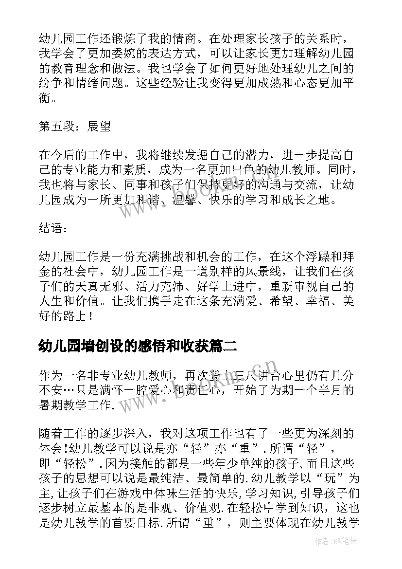 2023年幼儿园墙创设的感悟和收获 幼儿园工作心得体会收获(汇总7篇)