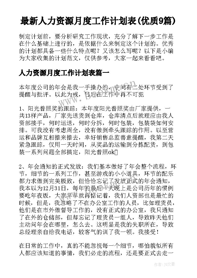 最新人力资源月度工作计划表(优质9篇)