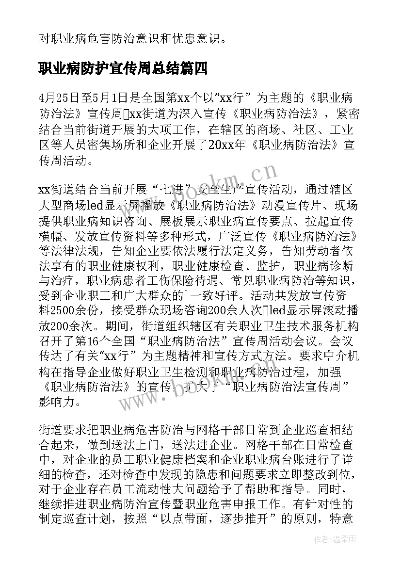 最新职业病防护宣传周总结 职业病防治法宣传周活动总结(汇总10篇)