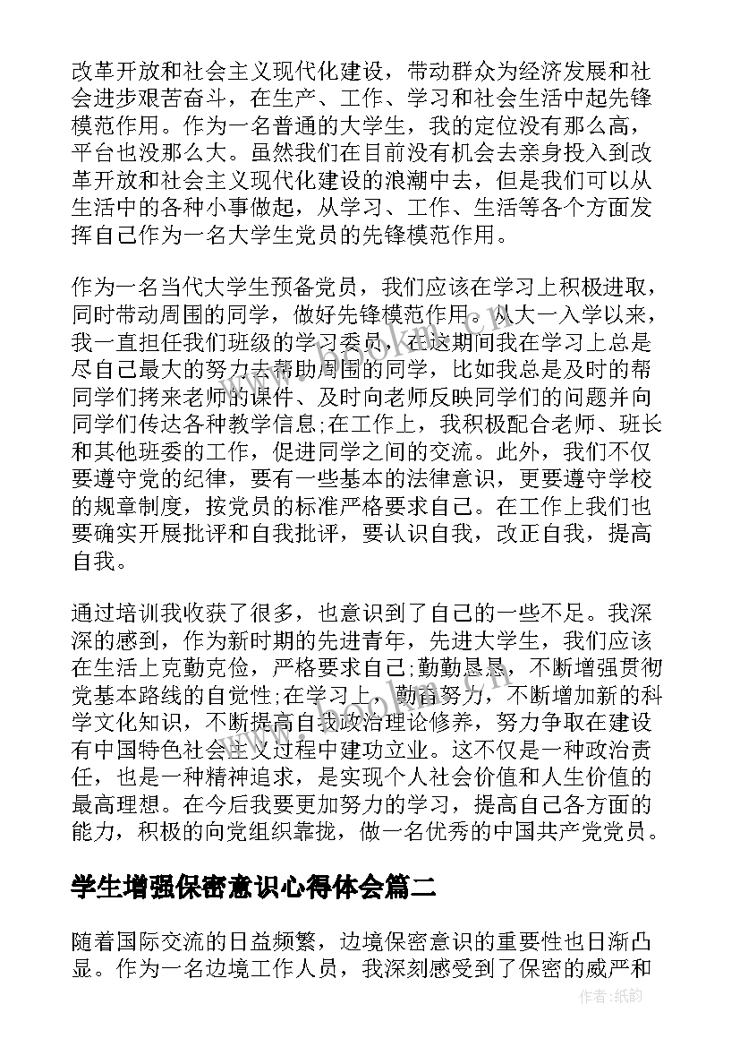 学生增强保密意识心得体会 学生党员增强党性意识心得体会(大全5篇)