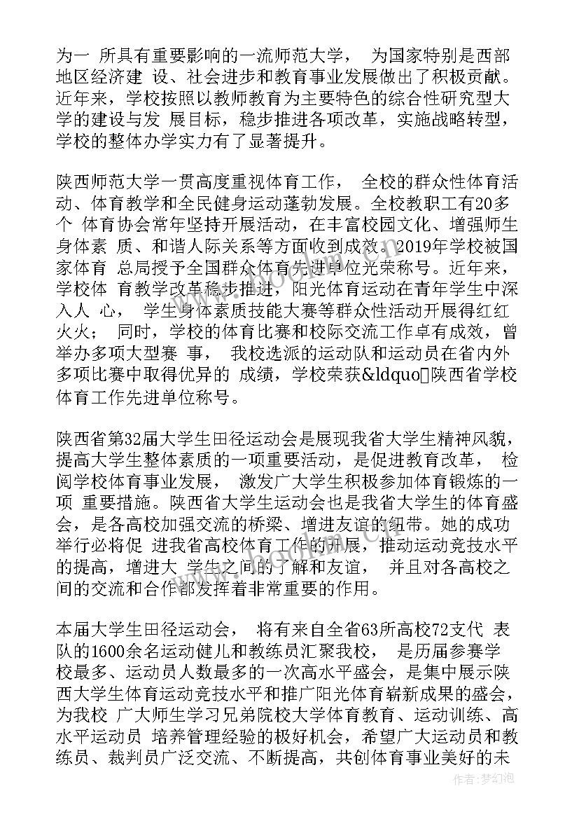 最新大学春季运动会开幕词 大学春季运动会开幕式主持词(优秀10篇)