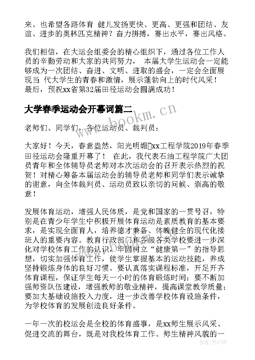 最新大学春季运动会开幕词 大学春季运动会开幕式主持词(优秀10篇)