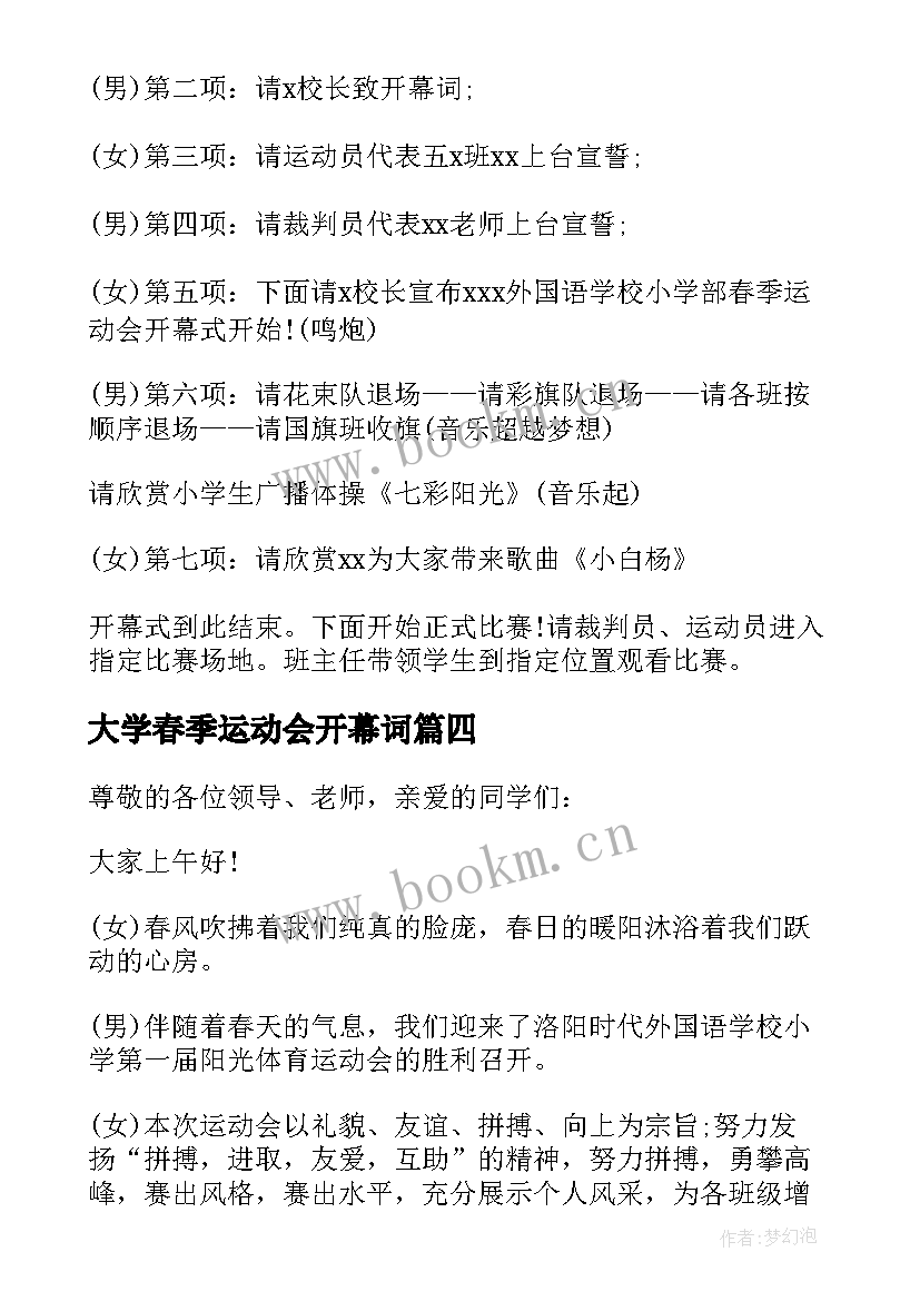 最新大学春季运动会开幕词 大学春季运动会开幕式主持词(优秀10篇)