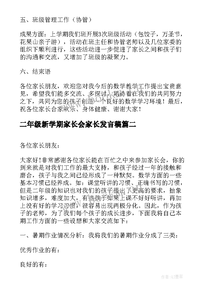 二年级新学期家长会家长发言稿 二年级下学期家长会发言稿(实用7篇)