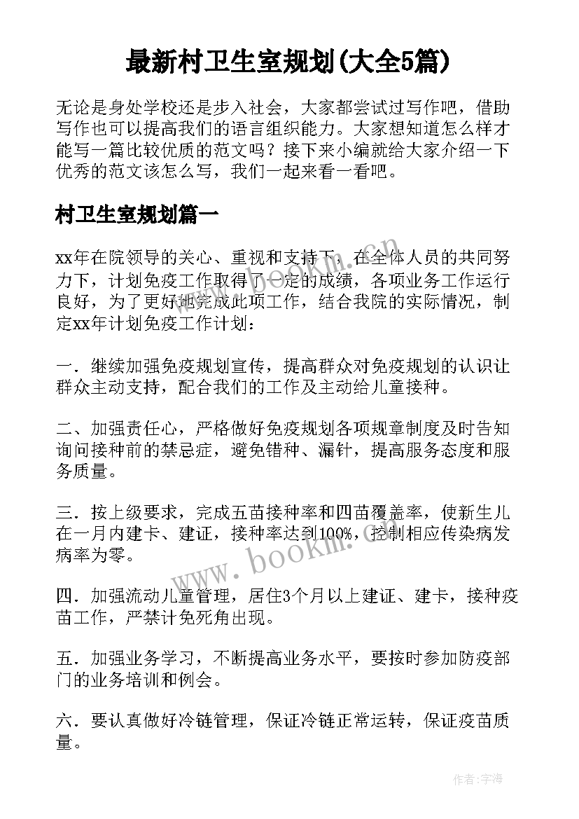 最新村卫生室规划(大全5篇)