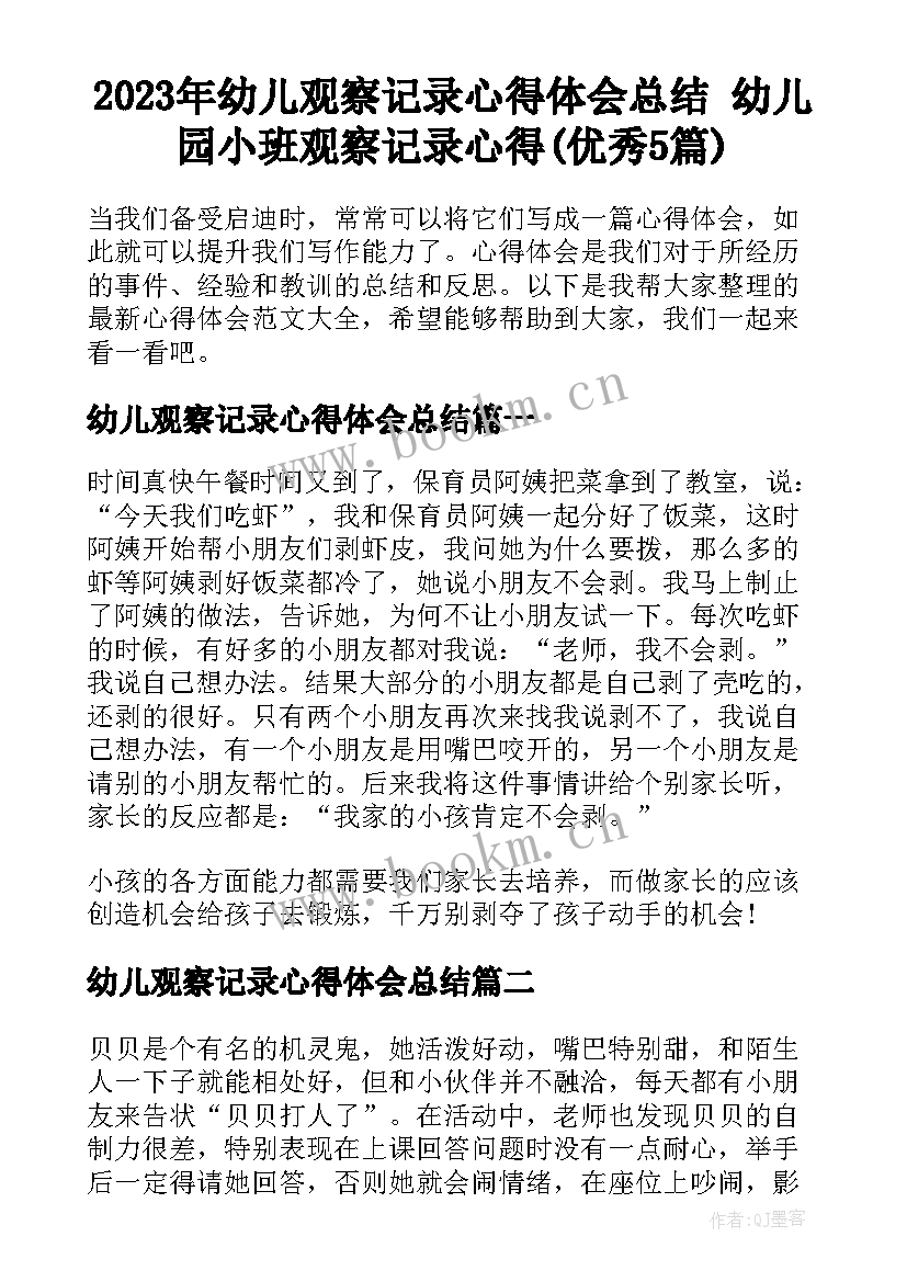 2023年幼儿观察记录心得体会总结 幼儿园小班观察记录心得(优秀5篇)