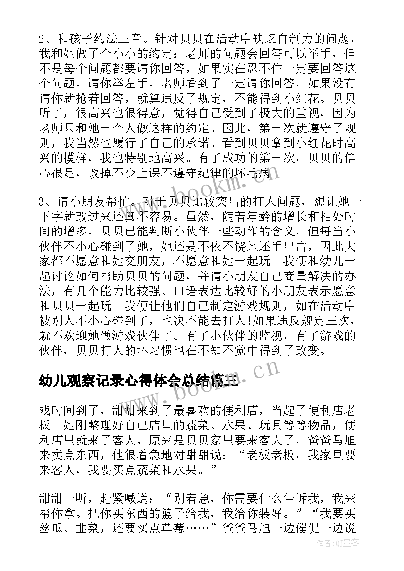 2023年幼儿观察记录心得体会总结 幼儿园小班观察记录心得(优秀5篇)