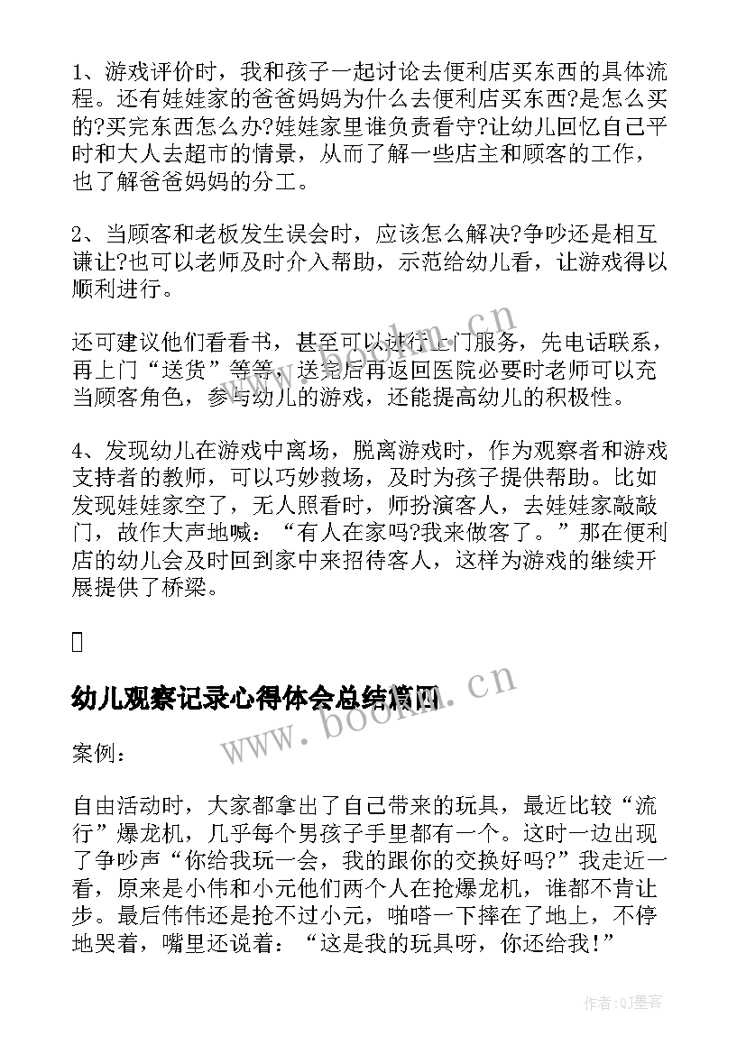 2023年幼儿观察记录心得体会总结 幼儿园小班观察记录心得(优秀5篇)