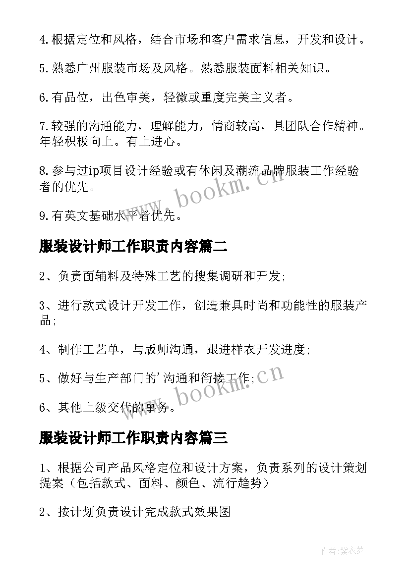 2023年服装设计师工作职责内容 服装设计师工作职责(模板6篇)