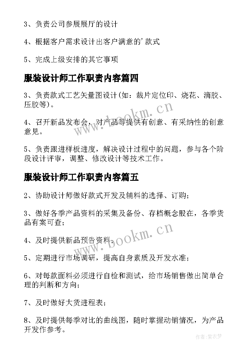 2023年服装设计师工作职责内容 服装设计师工作职责(模板6篇)