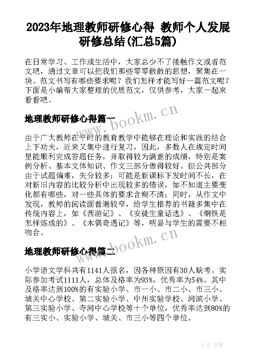 2023年地理教师研修心得 教师个人发展研修总结(汇总5篇)