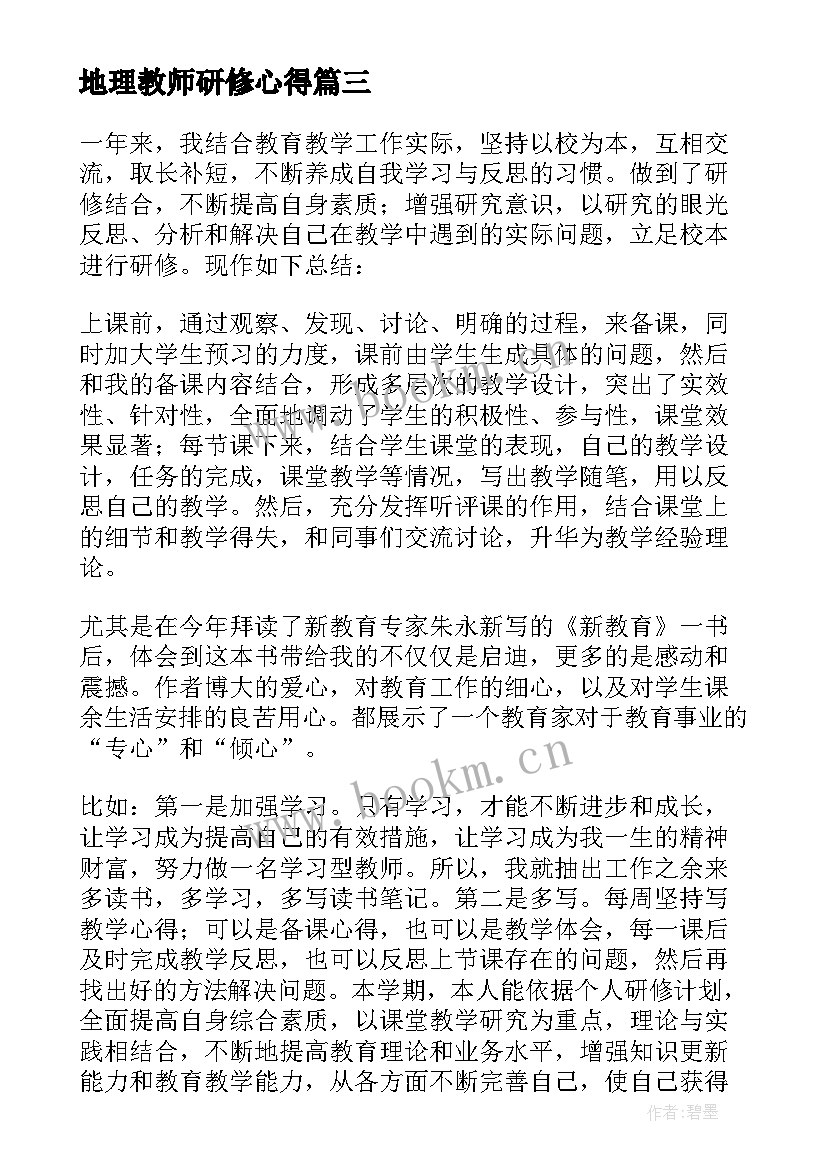 2023年地理教师研修心得 教师个人发展研修总结(汇总5篇)