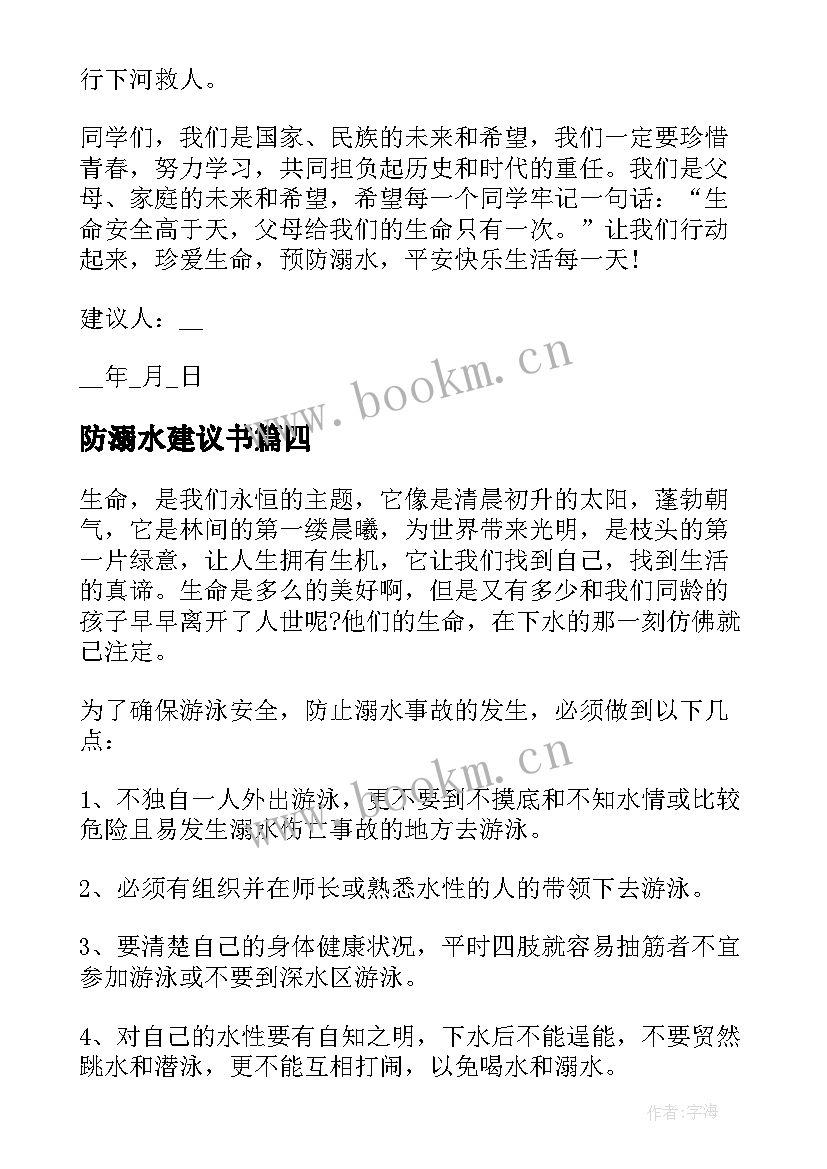 最新防溺水建议书 防溺水的建议书格式(优秀5篇)