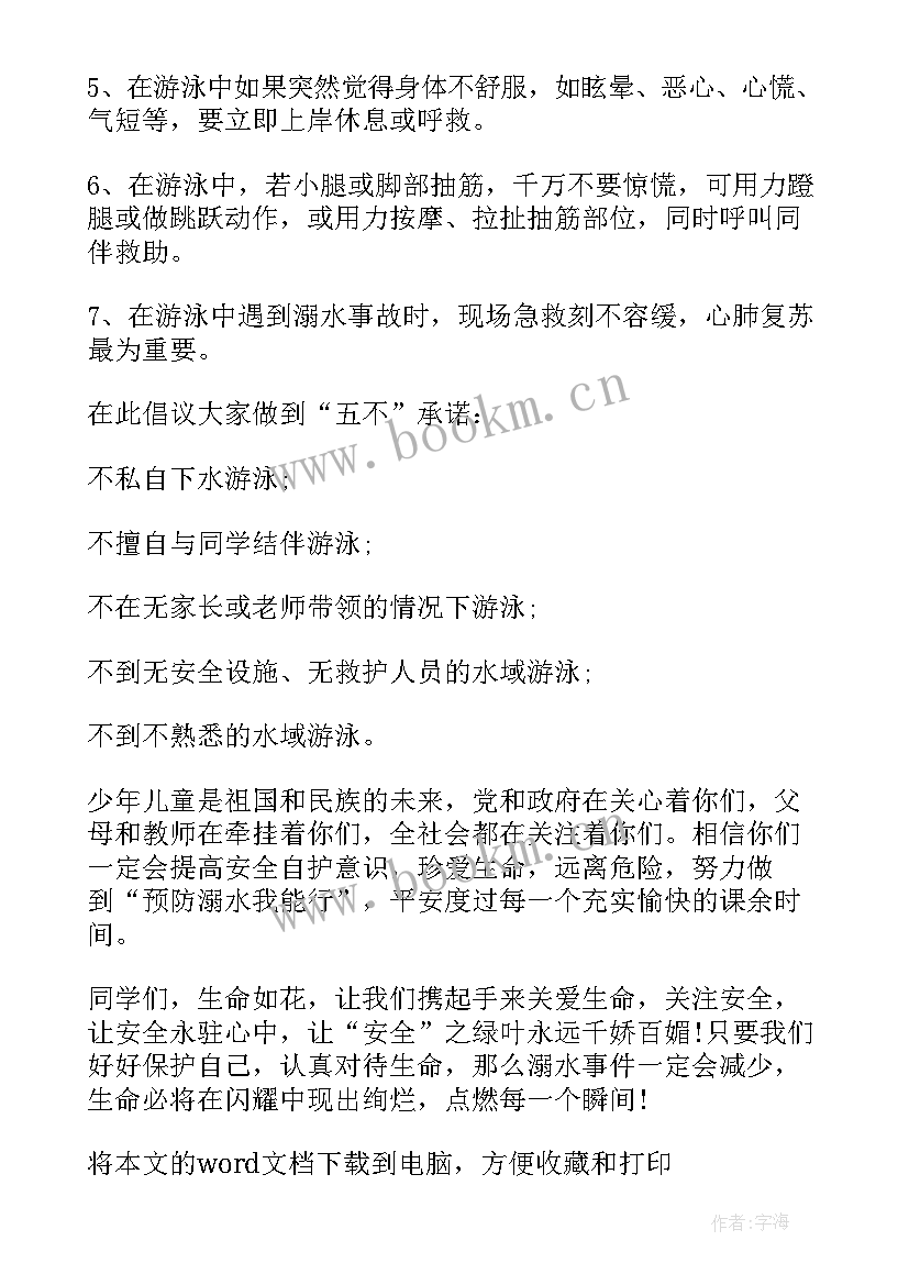 最新防溺水建议书 防溺水的建议书格式(优秀5篇)