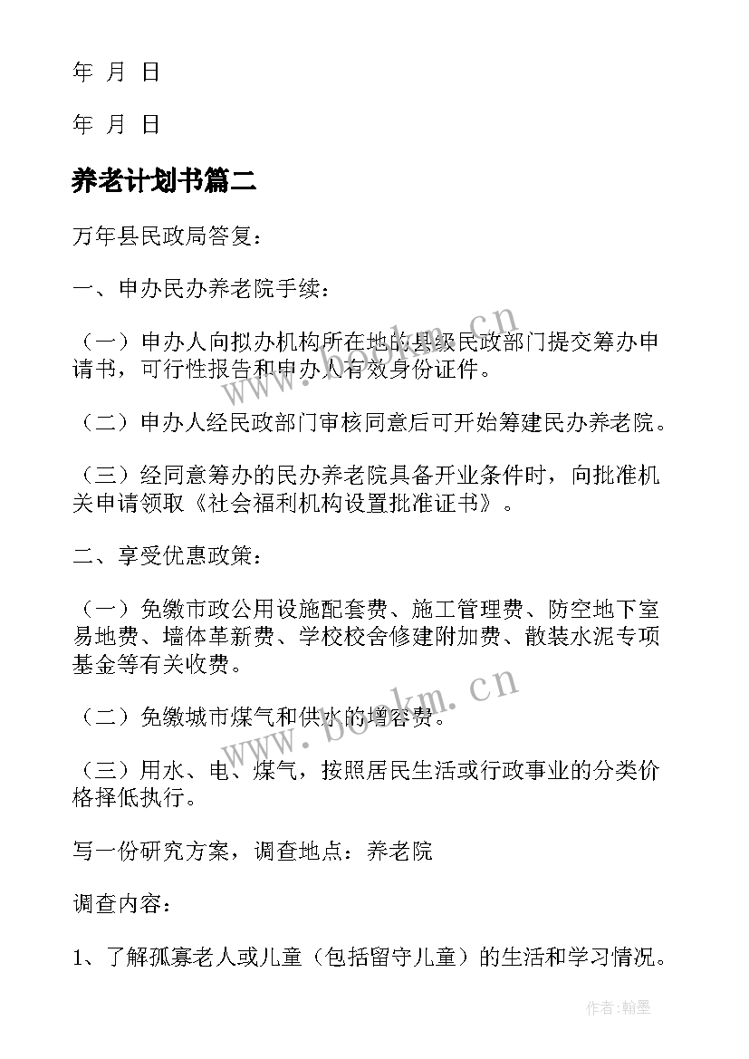 最新养老计划书 养老院养老协议书(通用6篇)