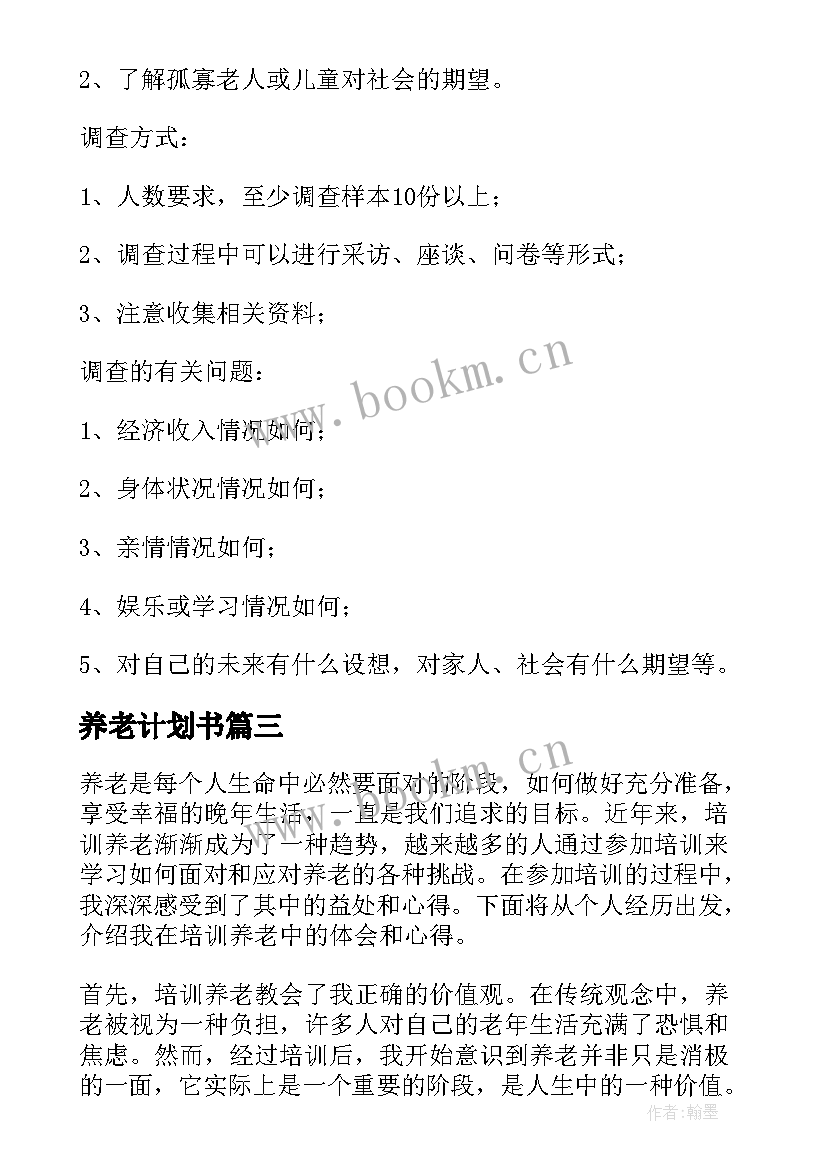 最新养老计划书 养老院养老协议书(通用6篇)