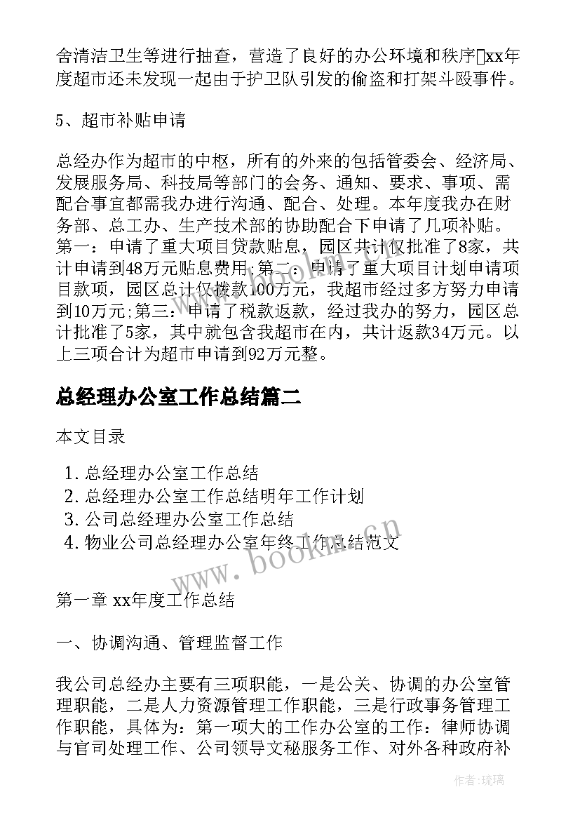 最新总经理办公室工作总结(精选10篇)