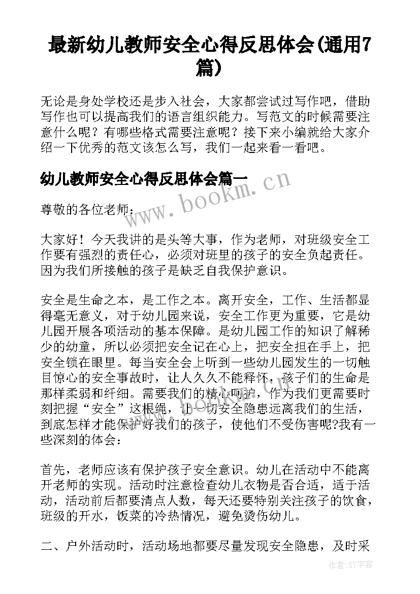 最新幼儿教师安全心得反思体会(通用7篇)