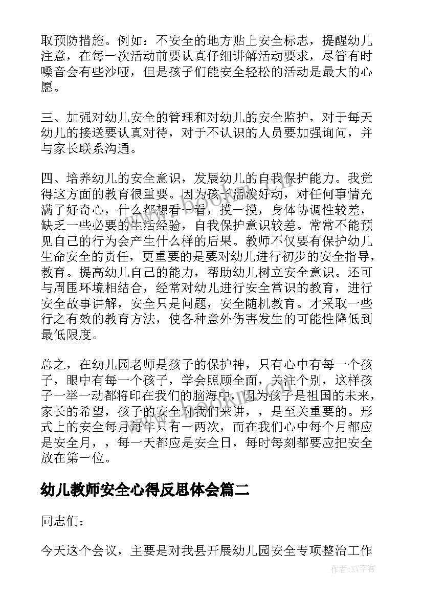 最新幼儿教师安全心得反思体会(通用7篇)