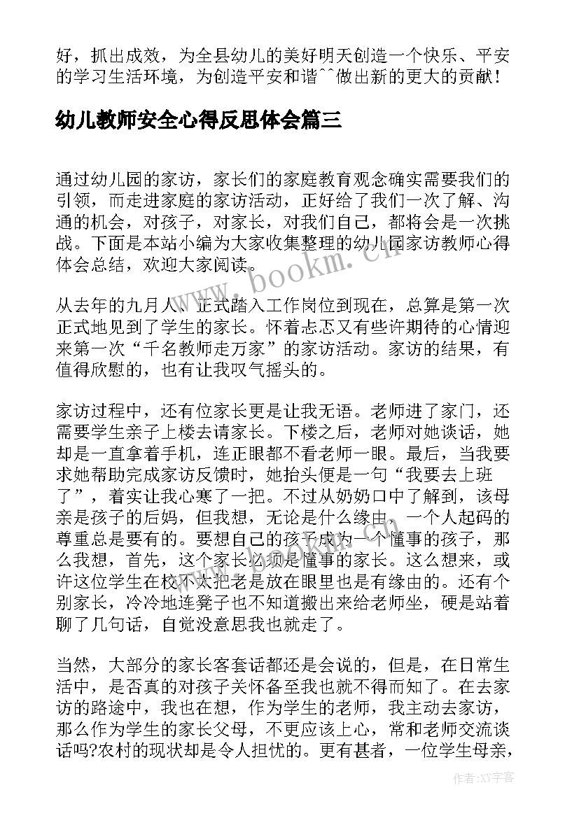 最新幼儿教师安全心得反思体会(通用7篇)