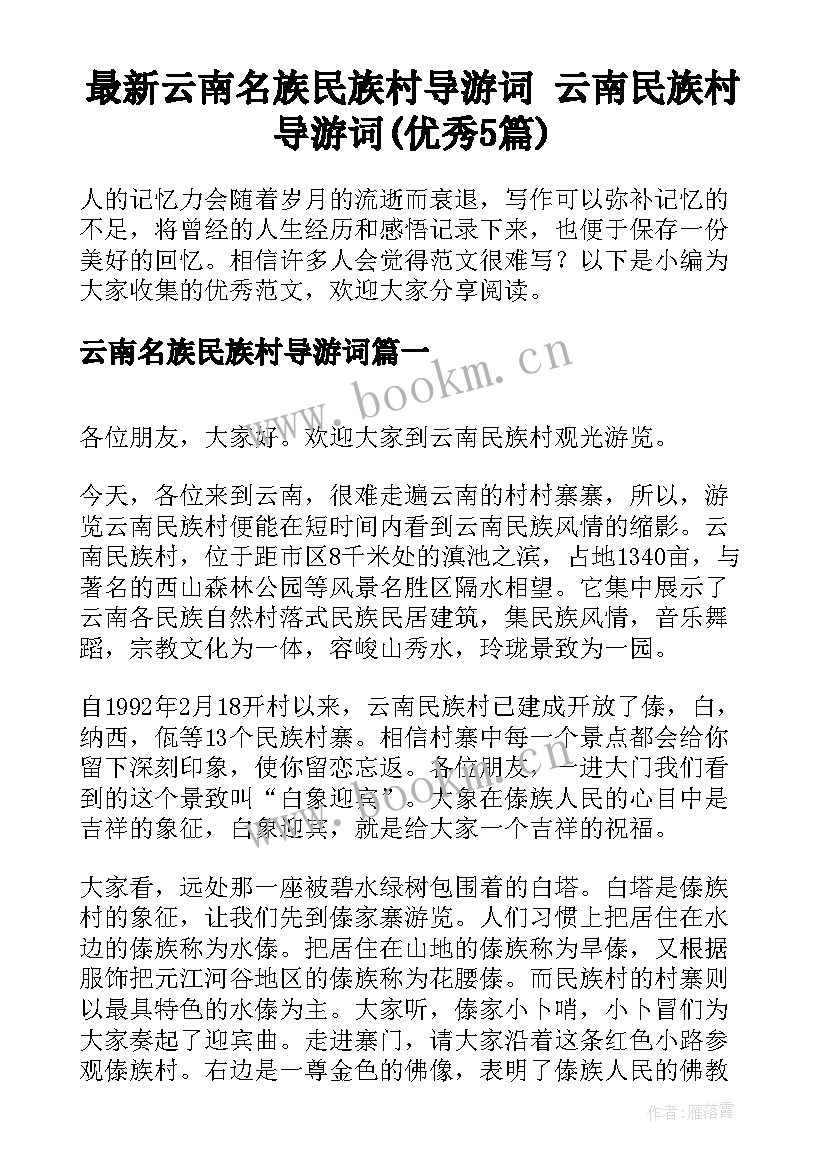 最新云南名族民族村导游词 云南民族村导游词(优秀5篇)