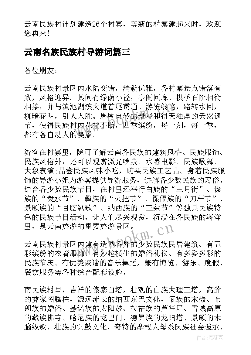 最新云南名族民族村导游词 云南民族村导游词(优秀5篇)