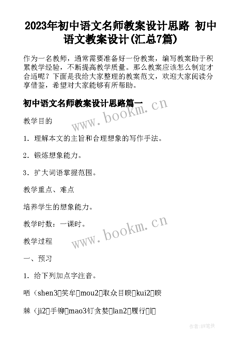 2023年初中语文名师教案设计思路 初中语文教案设计(汇总7篇)