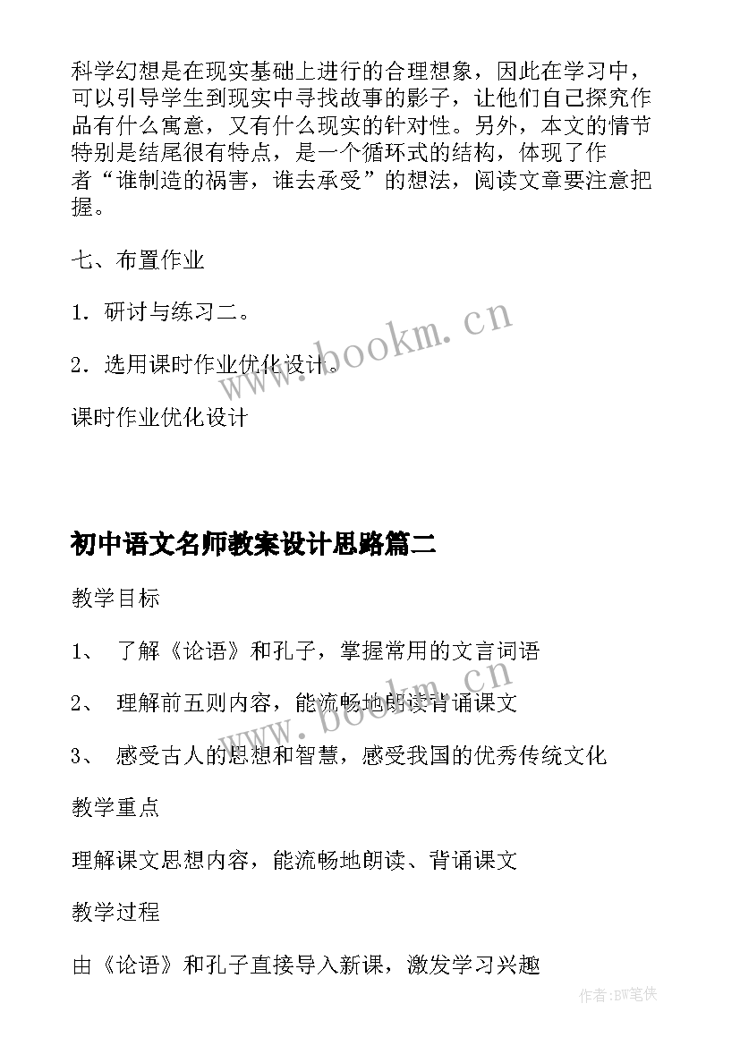 2023年初中语文名师教案设计思路 初中语文教案设计(汇总7篇)