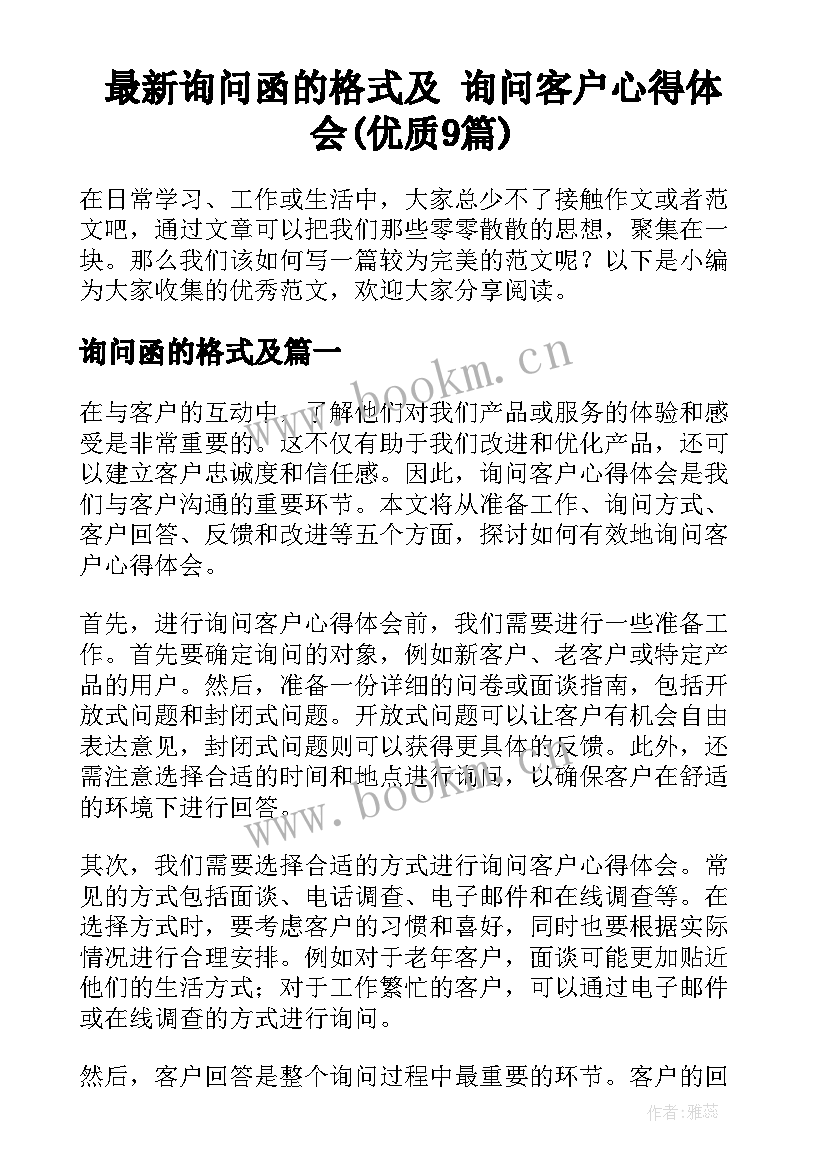 最新询问函的格式及 询问客户心得体会(优质9篇)