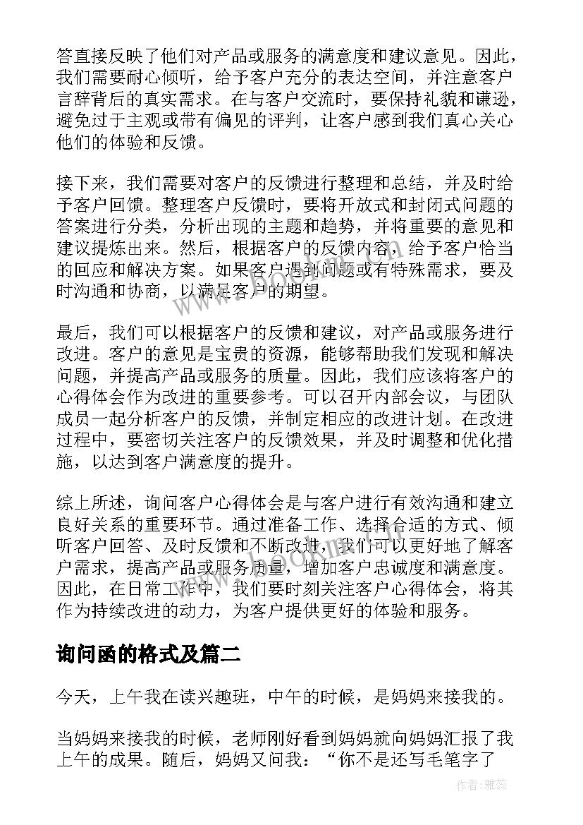 最新询问函的格式及 询问客户心得体会(优质9篇)