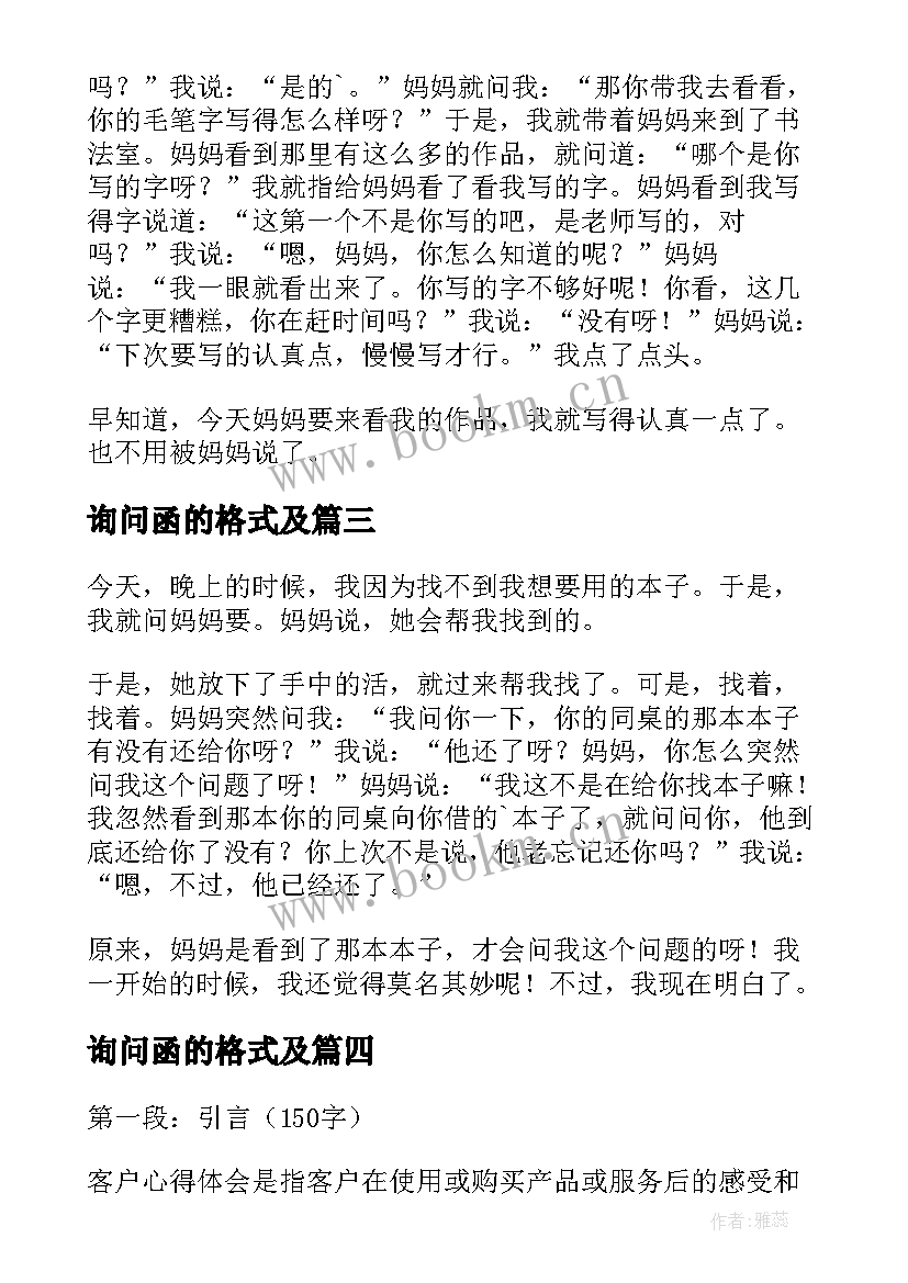 最新询问函的格式及 询问客户心得体会(优质9篇)