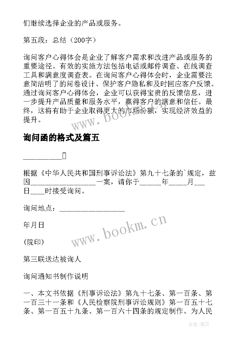 最新询问函的格式及 询问客户心得体会(优质9篇)