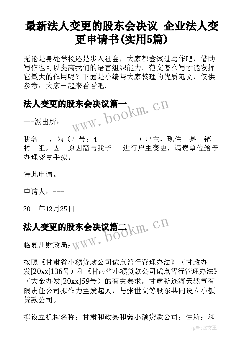 最新法人变更的股东会决议 企业法人变更申请书(实用5篇)