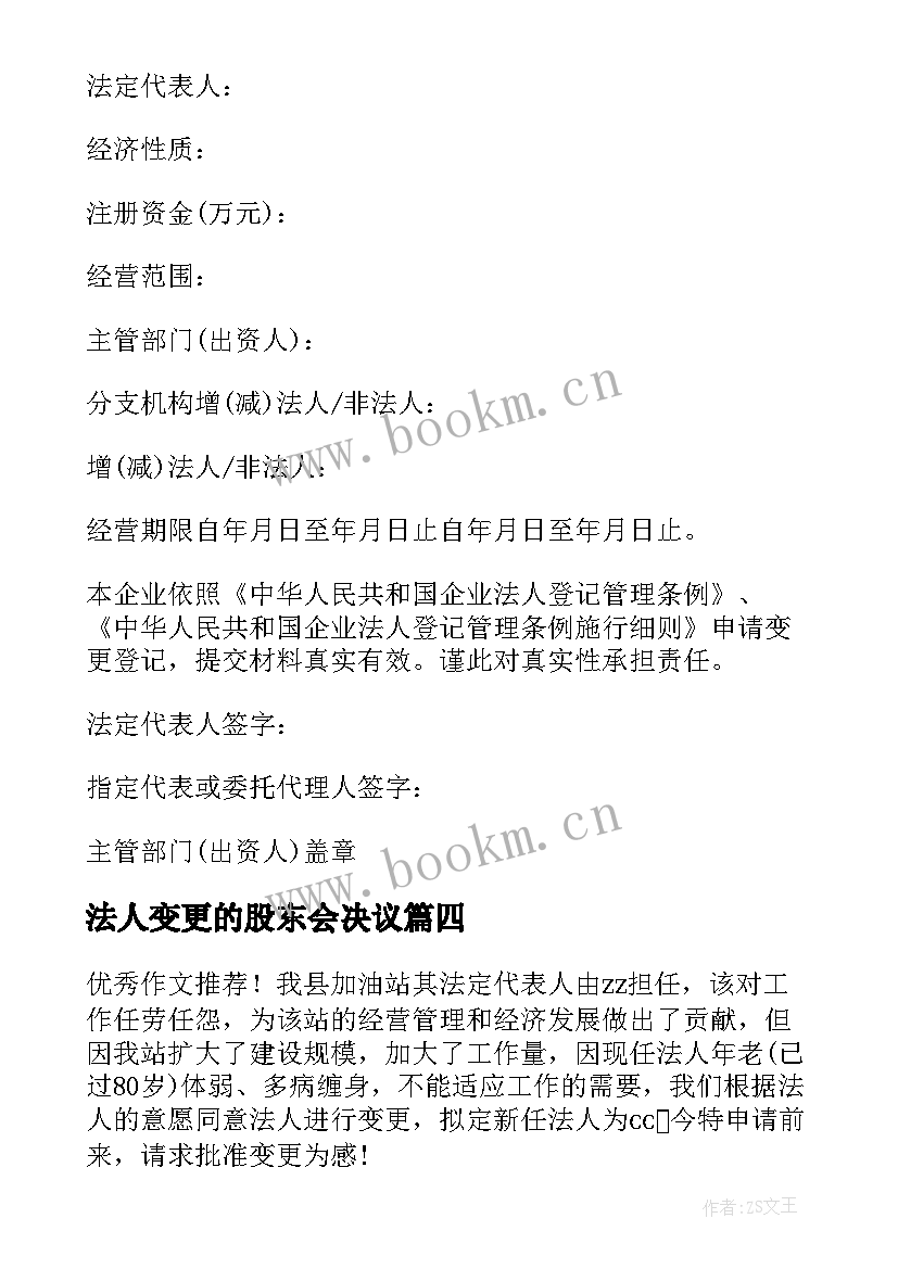 最新法人变更的股东会决议 企业法人变更申请书(实用5篇)