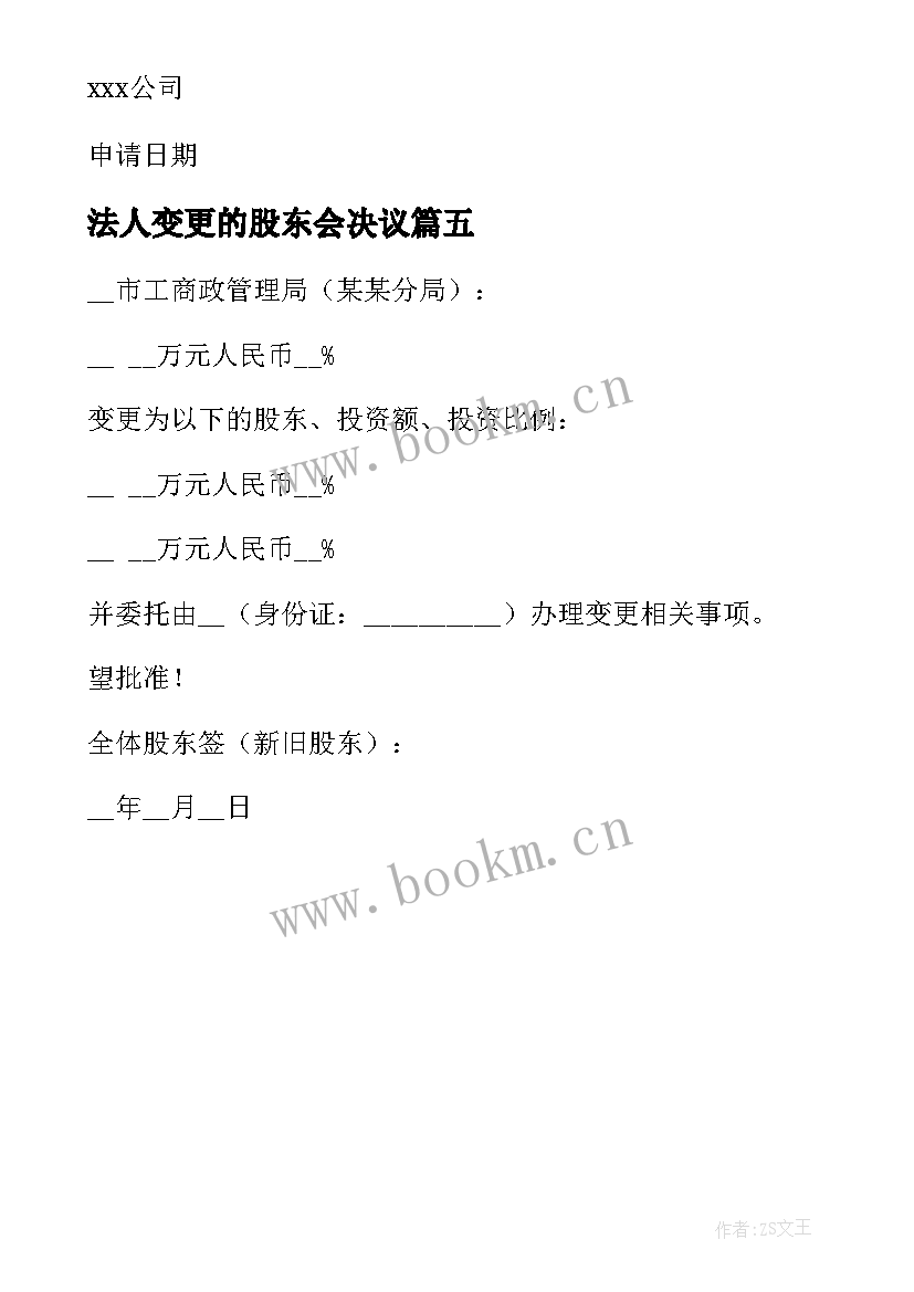 最新法人变更的股东会决议 企业法人变更申请书(实用5篇)