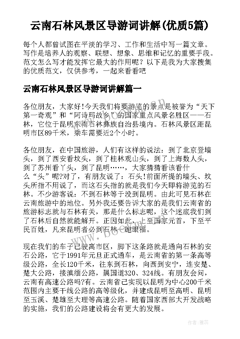 云南石林风景区导游词讲解(优质5篇)