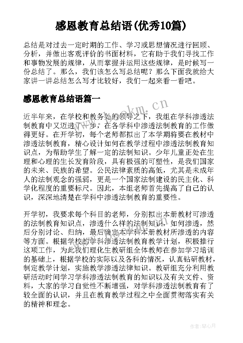 感恩教育总结语(优秀10篇)