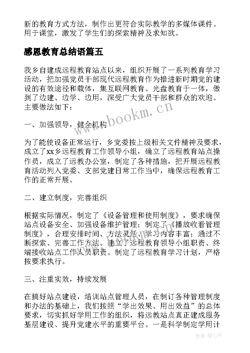 感恩教育总结语(优秀10篇)